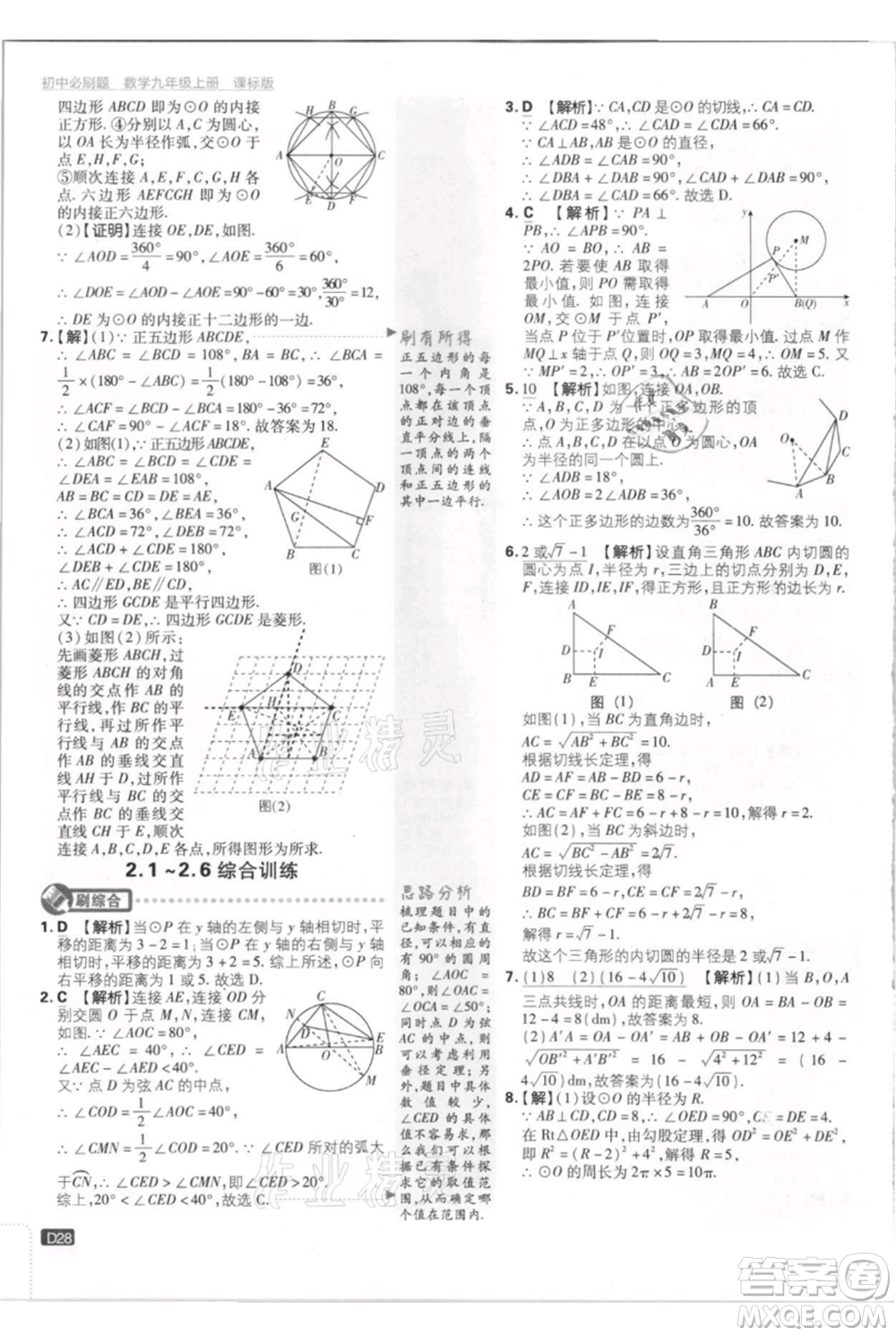 開明出版社2021初中必刷題九年級上冊數(shù)學(xué)江蘇版參考答案