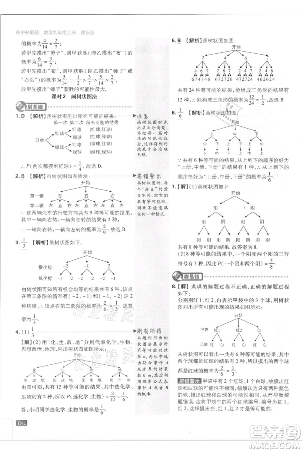 開明出版社2021初中必刷題九年級上冊數(shù)學(xué)江蘇版參考答案