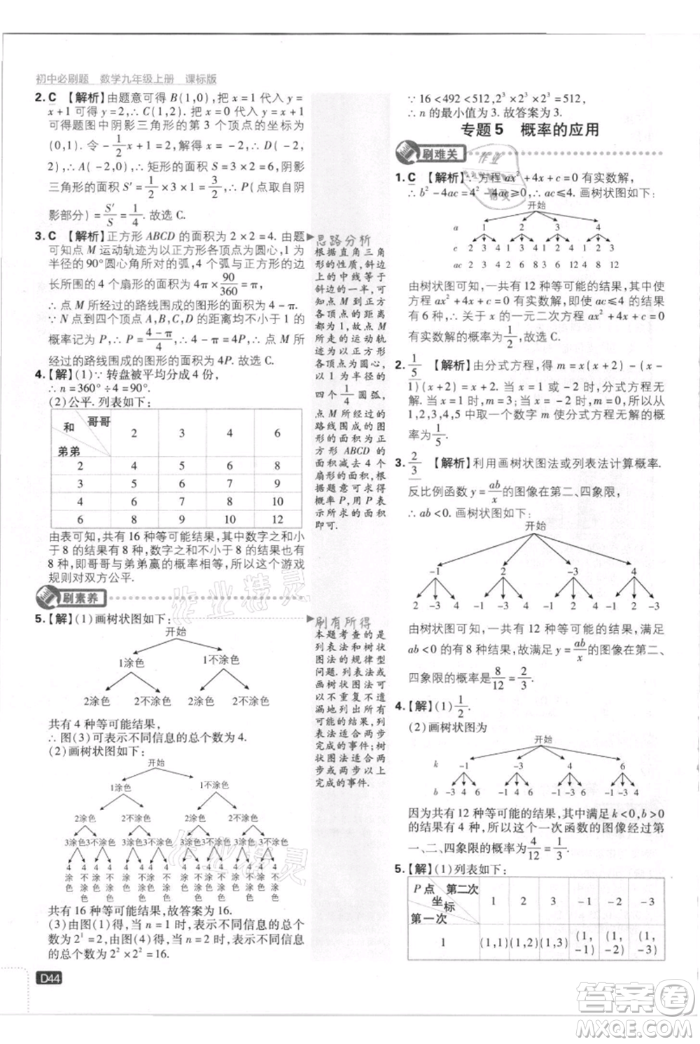 開明出版社2021初中必刷題九年級上冊數(shù)學(xué)江蘇版參考答案