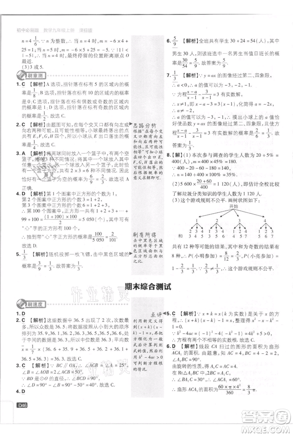 開明出版社2021初中必刷題九年級上冊數(shù)學(xué)江蘇版參考答案