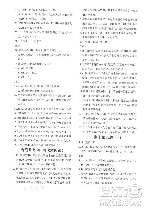 濟(jì)南出版社2021黃岡360定制密卷語文八年級(jí)上冊RJ人教版答案