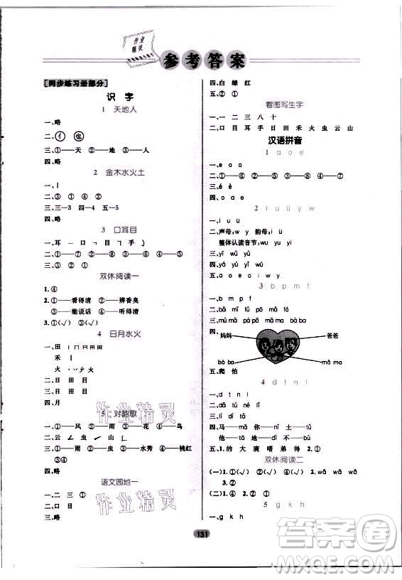 沈陽出版社2021黃岡名師天天練語文一年級上冊RJ人教版答案