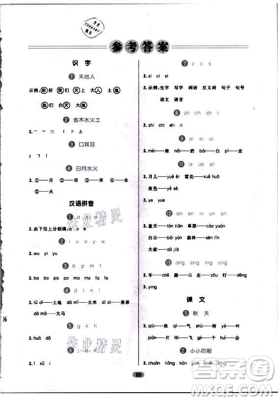 沈陽出版社2021黃岡名師天天練語文一年級上冊RJ人教版答案