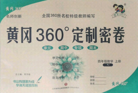 濟南出版社2021黃岡360定制密卷數(shù)學四年級上冊RJ人教版答案