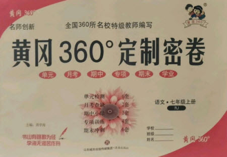 濟(jì)南出版社2021黃岡360定制密卷語文七年級(jí)上冊(cè)RJ人教版答案