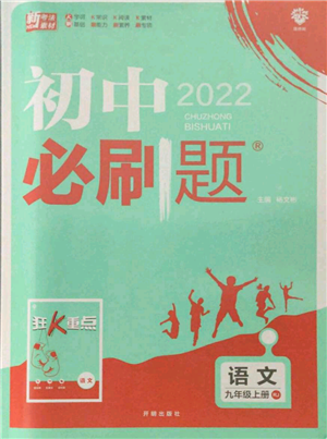 開明出版社2021初中必刷題九年級上冊語文人教版參考答案