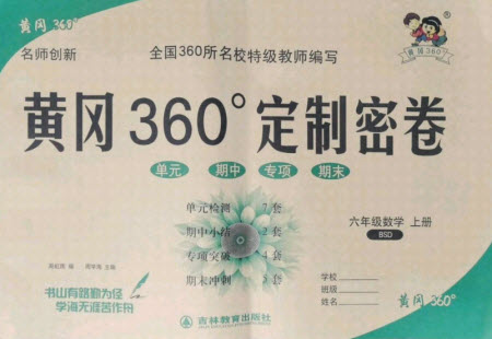 濟(jì)南出版社2021黃岡360定制密卷數(shù)學(xué)六年級(jí)上冊(cè)BSD北師大版答案