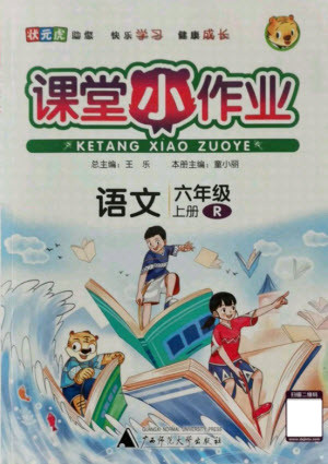 廣西師范大學(xué)出版社2021課堂小作業(yè)語文六年級上冊人教版答案