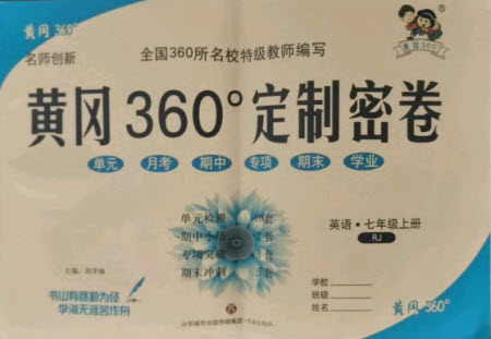 濟(jì)南出版社2021黃岡360定制密卷英語七年級上冊RJ人教版答案