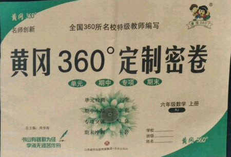 濟(jì)南出版社2021黃岡360定制密卷數(shù)學(xué)六年級(jí)上冊(cè)RJ人教版答案