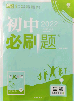 開明出版社2021初中必刷題七年級上冊生物人教版參考答案