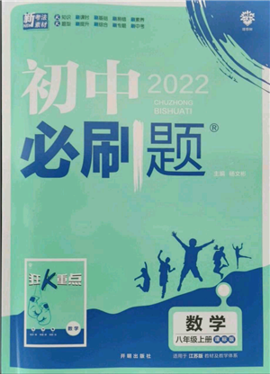 開明出版社2021初中必刷題八年級上冊數(shù)學江蘇版參考答案