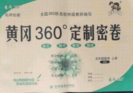 濟(jì)南出版社2021黃岡360定制密卷數(shù)學(xué)五年級上冊BSD北師大版答案