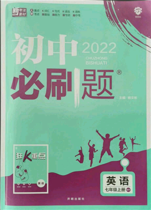 開明出版社2021初中必刷題七年級上冊英語外研版參考答案