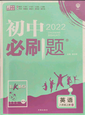 開明出版社2021初中必刷題八年級上冊英語人教版參考答案