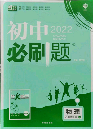 開明出版社2021初中必刷題八年級上冊物理滬科版參考答案