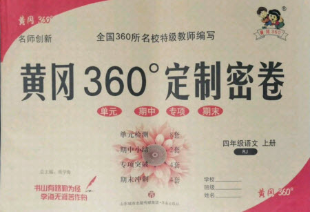 濟(jì)南出版社2021黃岡360定制密卷語(yǔ)文四年級(jí)上冊(cè)RJ人教版答案