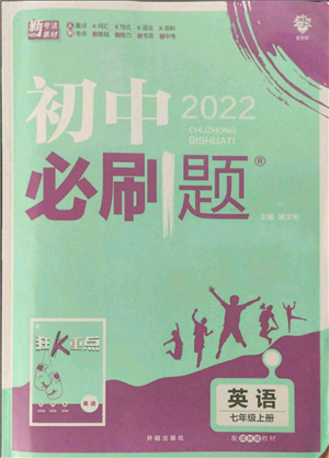 開(kāi)明出版社2021初中必刷題七年級(jí)上冊(cè)英語(yǔ)譯林版參考答案