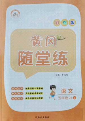 西安出版社2021黃岡隨堂練語(yǔ)文五年級(jí)上冊(cè)RJ人教版答案