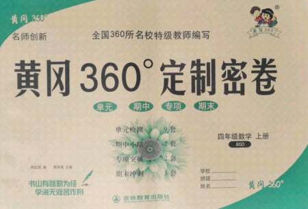 濟(jì)南出版社2021黃岡360定制密卷數(shù)學(xué)四年級上冊BSD北師大版答案