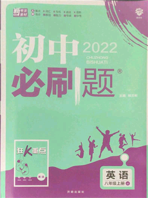 開明出版社2021初中必刷題八年級(jí)上冊(cè)英語冀教版參考答案