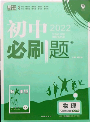 開明出版社2021初中必刷題八年級上冊物理江蘇版參考答案