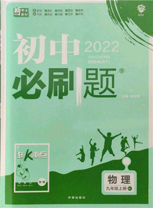 開明出版社2021初中必刷題九年級上冊物理人教版參考答案