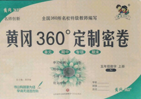 濟(jì)南出版社2021黃岡360定制密卷數(shù)學(xué)五年級(jí)上冊(cè)RJ人教版答案