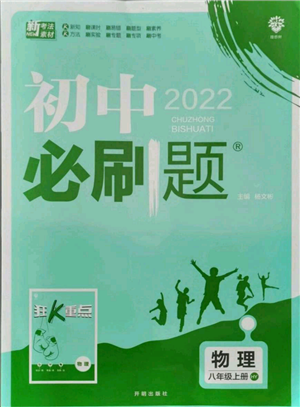 開明出版社2021初中必刷題八年級上冊物理滬粵版參考答案