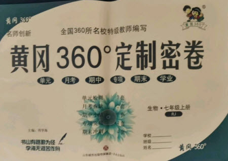 濟南出版社2021黃岡360定制密卷生物七年級上冊RJ人教版答案