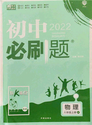 開(kāi)明出版社2021初中必刷題八年級(jí)上冊(cè)物理教科版參考答案