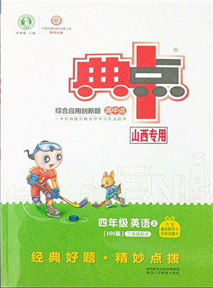 陜西人民教育出版社2021典中點(diǎn)綜合應(yīng)用創(chuàng)新題四年級英語上冊HN滬教牛津版山西專版答案