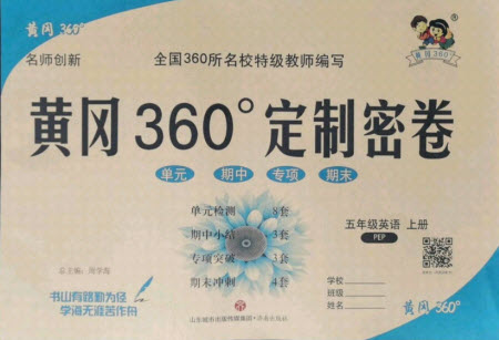 濟(jì)南出版社2021黃岡360定制密卷英語五年級(jí)上冊(cè)PEP人教版答案