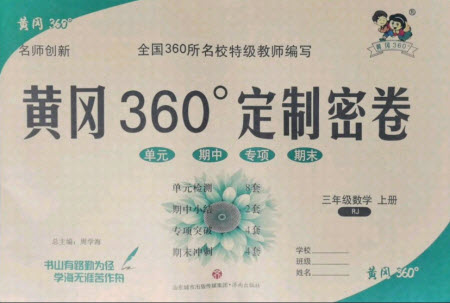 濟南出版社2021黃岡360定制密卷數(shù)學三年級上冊RJ人教版答案