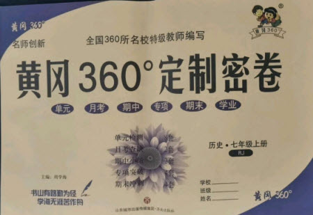 濟南出版社2021黃岡360定制密卷歷史七年級上冊RJ人教版答案