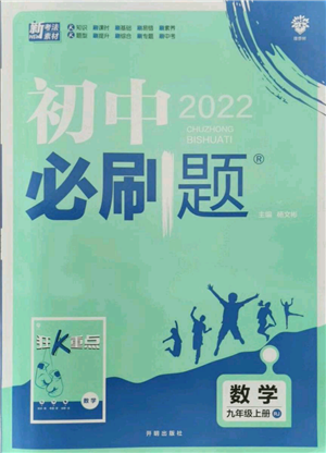 開明出版社2021初中必刷題九年級(jí)上冊(cè)數(shù)學(xué)人教版參考答案