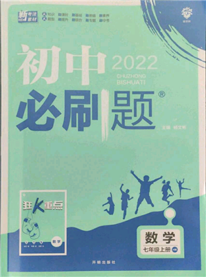 開明出版社2021初中必刷題七年級(jí)上冊(cè)數(shù)學(xué)滬科版參考答案