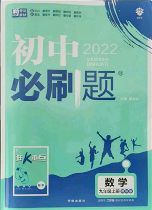 開明出版社2021初中必刷題九年級上冊數(shù)學(xué)江蘇版參考答案