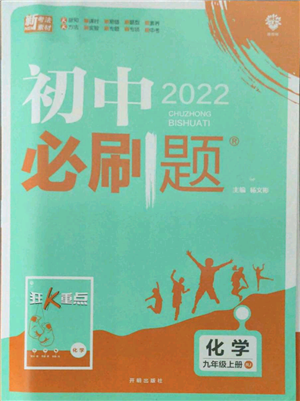 開明出版社2021初中必刷題九年級上冊化學(xué)人教版參考答案