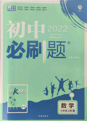 開明出版社2021初中必刷題七年級(jí)上冊(cè)數(shù)學(xué)湘教版參考答案