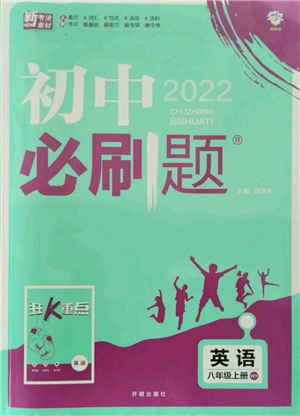 開明出版社2021初中必刷題八年級(jí)上冊(cè)英語(yǔ)外研版參考答案