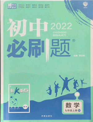 開明出版社2021初中必刷題九年級上冊數(shù)學華師大版參考答案