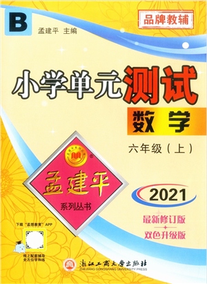 浙江工商大學出版社2021孟建平系列叢書小學單元測試六年級數(shù)學上冊B北師大版答案