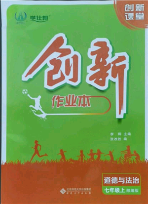 安徽大學(xué)出版社2021創(chuàng)新課堂創(chuàng)新作業(yè)本七年級上冊道德與法治部編版參考答案