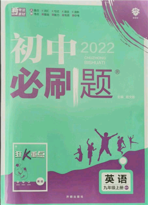 開明出版社2021初中必刷題九年級英語上冊外研版參考答案