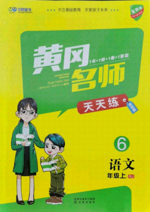 沈陽出版社2021黃岡名師天天練語文六年級上冊RJ人教版答案