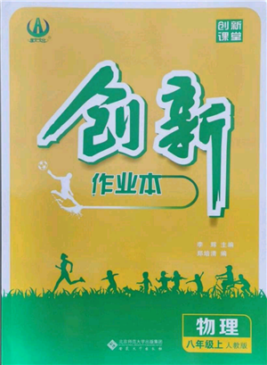 安徽大學(xué)出版社2021創(chuàng)新課堂創(chuàng)新作業(yè)本八年級上冊物理人教版參考答案