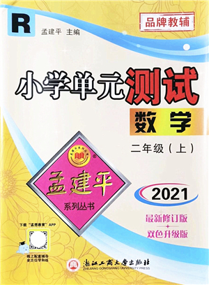 浙江工商大學(xué)出版社2021孟建平系列叢書小學(xué)單元測(cè)試二年級(jí)數(shù)學(xué)上冊(cè)R人教版答案