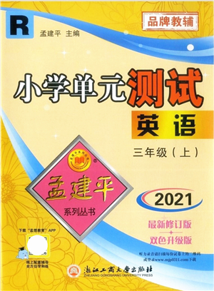 浙江工商大學(xué)出版社2021孟建平系列叢書小學(xué)單元測試三年級英語上冊R人教版答案