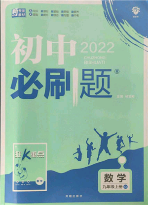 開明出版社2021初中必刷題九年級上冊數(shù)學(xué)湘教版參考答案